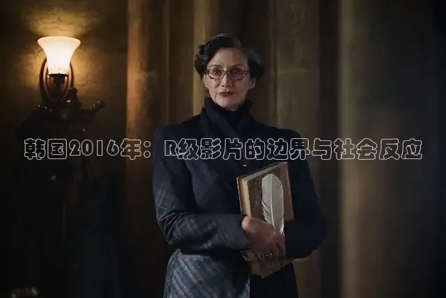 韩国2016年：R级影片的边界与社会反应