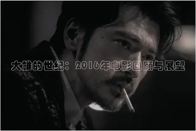 大雄的世纪：2016年电影回顾与展望