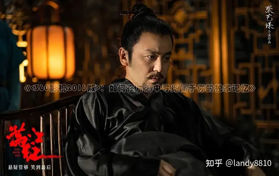 《<360影视2016版>：如何在片海中寻觅属于你的独家记忆》